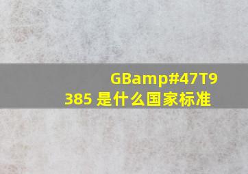 GB/T9385 是什么国家标准