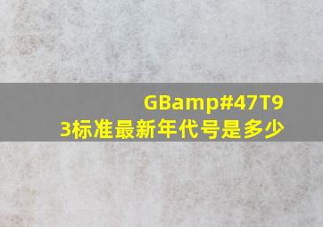 GB/T93标准最新年代号是多少