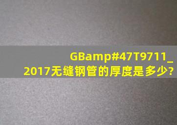 GB/T9711_2017无缝钢管的厚度是多少?