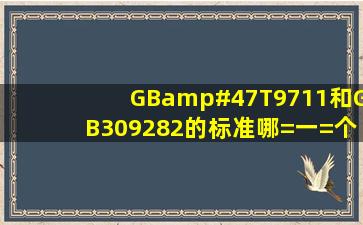 GB/T9711和GB309282的标准哪=一=个要求高一些?