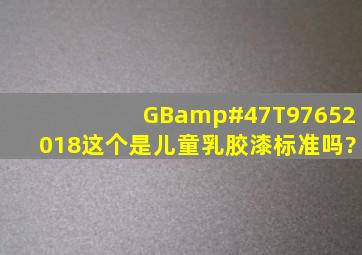 GB/T97652018这个是儿童乳胶漆标准吗?