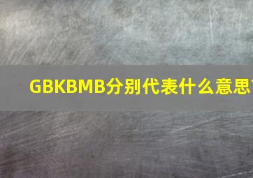 GB,KB,MB,分别代表什么意思?