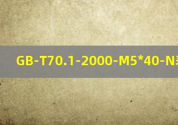 GB-T70.1-2000-M5*40-N表示什么