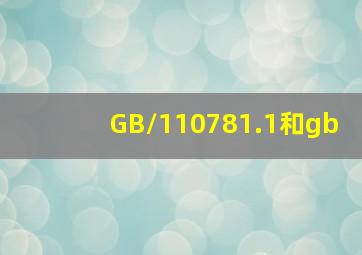 GB/110781.1和gb