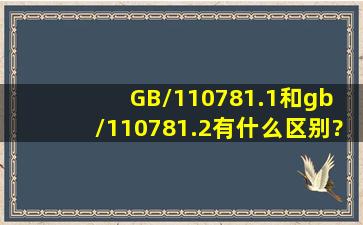 GB/110781.1和gb /110781.2有什么区别?