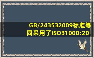 GB/243532009标准等同采用了ISO31000:2009标准。