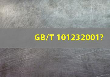 GB/T 101232001?