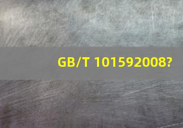 GB/T 101592008?