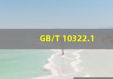 GB/T 10322.1