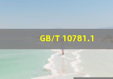 GB/T 10781.1