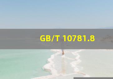 GB/T 10781.8