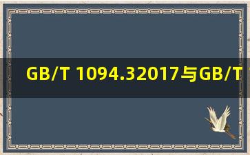 GB/T 1094.32017与GB/T 1094.32003标准差异比较 