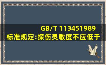 GB/T 113451989 标准规定:探伤灵敏度不应低于;( )