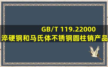 GB/T 119.2  2000 淬硬钢和马氏体不锈钢圆柱销产品展示