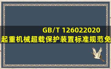 GB/T 126022020 起重机械超载保护装置标准规范免费下载