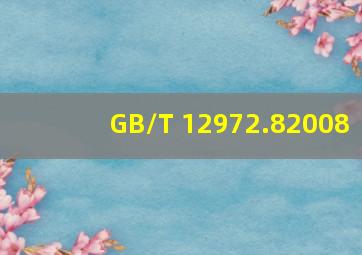 GB/T 12972.82008
