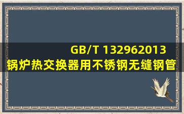 GB/T 132962013 锅炉、热交换器用不锈钢无缝钢管 国家标准(GB)