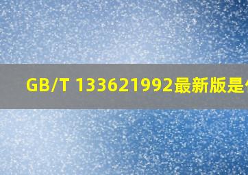GB/T 133621992最新版是什么