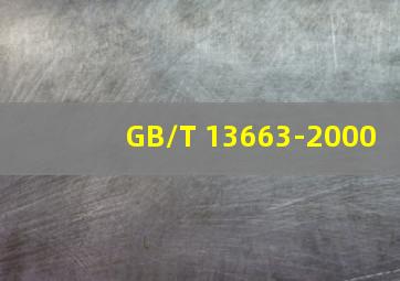 GB/T 13663-2000