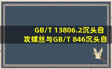 GB/T 13806.2沉头自攻螺丝与GB/T 846沉头自攻螺丝区别
