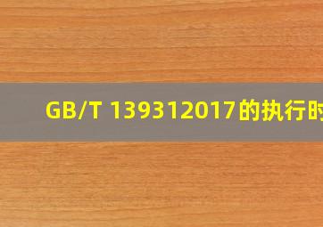 GB/T 139312017的执行时间