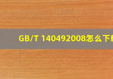 GB/T 140492008怎么下载?