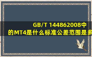 GB/T 144862008中的MT4是什么标准,公差范围是多少?