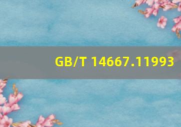 GB/T 14667.11993