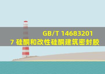 GB/T 146832017 硅酮和改性硅酮建筑密封胶