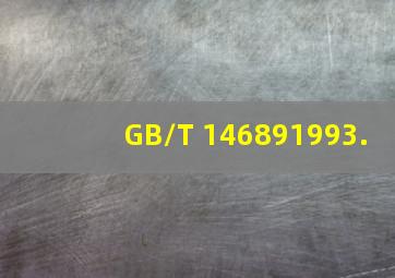 GB/T 146891993.