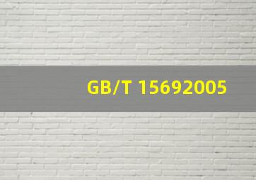 GB/T 15692005