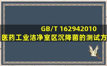 GB/T 162942010 医药工业洁净室(区)沉降菌的测试方法