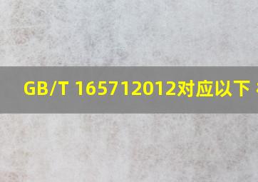 GB/T 165712012对应以下( )标准。