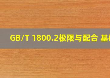 GB/T 1800.2极限与配合 基础