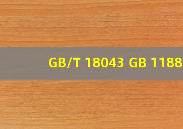 GB/T 18043 GB 11887