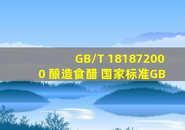 GB/T 181872000 酿造食醋 国家标准(GB)