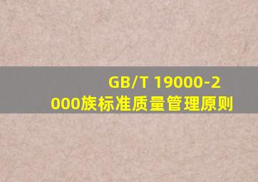 GB/T 19000-2000族标准质量管理原则