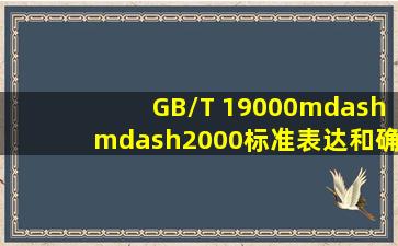 GB/T 19000——2000标准表达和确定了______。