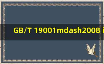 GB/T 19001—2008 idt ISO 9001:2000《质量管理体系请求》标准应用...