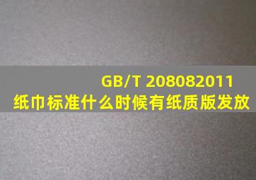 GB/T 208082011 纸巾标准什么时候有纸质版发放