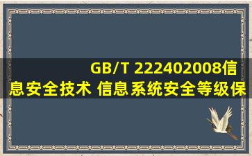 GB/T 222402008《信息安全技术 信息系统安全等级保护定级指南》将...