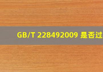 GB/T 228492009 是否过期