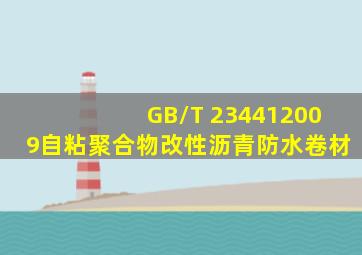 GB/T 234412009自粘聚合物改性沥青防水卷材