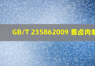 GB/T 235862009 酱卤肉制品