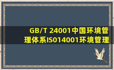 GB/T 24001(中国环境管理体系)IS014001环境管理体系标准具有与其他...