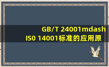 GB/T 24001—IS0 14001标准的应用原则有( )。此题为多项选择题。请...