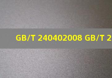 GB/T 240402008、 GB/T 240442008