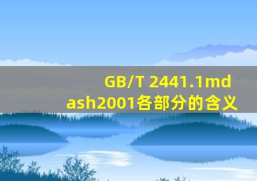 GB/T 2441.1—2001各部分的含义