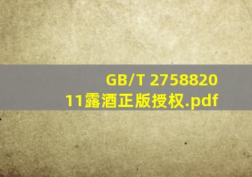 GB/T 275882011露酒正版授权.pdf 