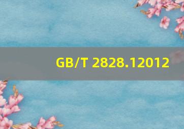 GB/T 2828.12012 